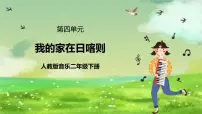 小学音乐人教版（2024）二年级下册歌表演 我的家在日喀则公开课课件ppt