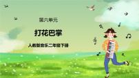 音乐唱歌 打花巴掌优秀ppt课件