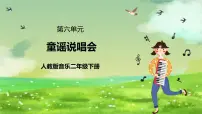 音乐二年级下册活动 童谣说唱会精品ppt课件