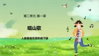 小学音乐人教版（2024）四年级下册第二单元 五十六朵花唱歌 唱山歌完美版ppt课件
