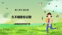 音乐唱歌 久不唱歌忘记歌公开课课件ppt