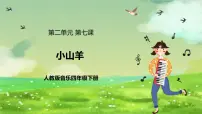 小学音乐人教版（2024）四年级下册欣赏 小山羊公开课ppt课件