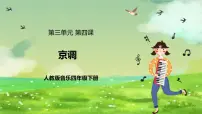 小学音乐人教版（2024）四年级下册欣赏 京调试讲课ppt课件