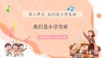 小学音乐花城版（2024）一年级上册（2024）表演 我们是小学生啦优秀ppt课件