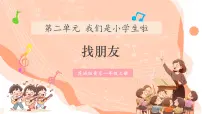 小学花城版（2024）唱游 找朋友精品课件ppt