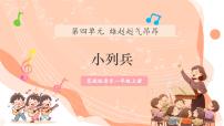 小学音乐花城版（2024）一年级上册（2024）演唱 小列兵优秀教学课件ppt