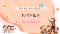 小学音乐花城版（2024）一年级上册（2024）律动 只怕不抵抗公开课教学课件ppt