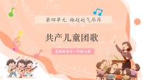 小学音乐花城版（2024）一年级上册（2024）听赏 共产儿童团歌完美版教学课件ppt