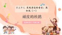 小学音乐花城版（2024）一年级上册（2024）唱游 顽皮的杜鹃公开课教学课件ppt