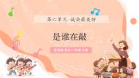 小学音乐花城版（2024）一年级上册（2024）演唱 是谁在敲获奖教学课件ppt