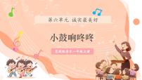 小学音乐花城版（2024）一年级上册（2024）演唱 小鼓响咚咚获奖教学课件ppt