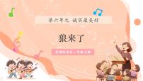 小学音乐花城版（2024）一年级上册（2024）表演 狼来了完美版教学ppt课件