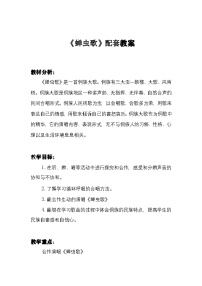 小学音乐蝉虫歌教案