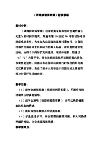 小学音乐湘艺版四年级上册铁路修到苗家寨教学设计及反思