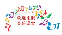 小学音乐人音版五年级下册对 花教学演示ppt课件