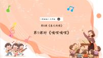 音乐三年级上册歌曲《嘀哩嘀哩》试讲课课件ppt