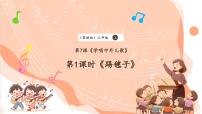 小学音乐花城版（2024）三年级上册歌曲《踢毽子》精品ppt课件