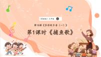 小学音乐花城版（2024）三年级上册歌曲《捕鱼歌》优秀课件ppt