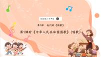 音乐四年级上册歌曲《中华人民共和国国歌》精品课件ppt