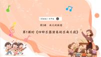 小学音乐花城版（2024）四年级上册第2课 秋天的联想欣赏 四种乐器演奏的乐曲片段评优课ppt课件