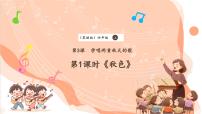 小学音乐花城版（2024）四年级上册歌曲《秋色》精品课件ppt