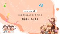 花城版（2024）六年级上册欣赏：管弦乐曲《朝景》精品ppt课件