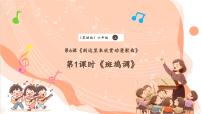 小学音乐花城版（2024）六年级上册歌曲《斑鸠调》获奖ppt课件