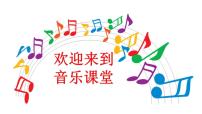 小学音乐人音版四年级下册新疆舞曲第二号精品ppt课件