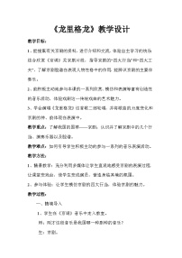 音乐六年级下册龙里格龙一等奖教案