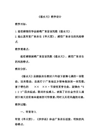 湘艺版六年级下册落水天公开课教案设计