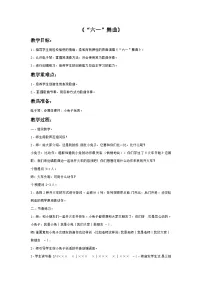 小学音乐西师大版三年级下册唱歌 “六一”舞曲精品教案及反思