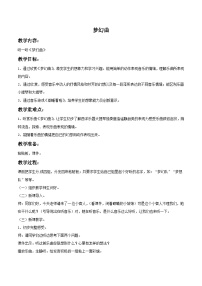 西师大版四年级下册欣赏 梦幻曲优质课教案