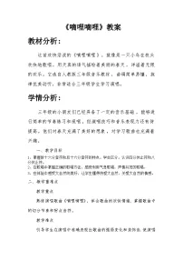 小学音乐人音版三年级下册嘀哩嘀哩教学设计及反思