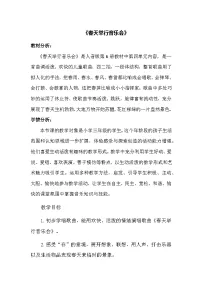 人音版三年级下册春天举行音乐会教案设计