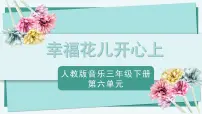 人教版（2024）三年级下册唱歌 幸福花儿开心上教学演示课件ppt