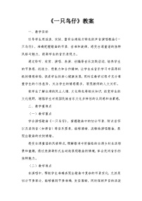 人音版三年级下册一只鸟仔优秀教学设计及反思