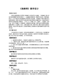 小学音乐人音版三年级下册杨柳青优秀教学设计