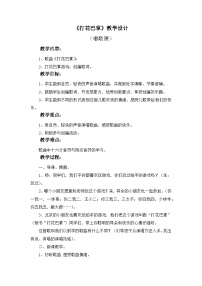 小学音乐第六单元 童年的游戏唱歌 打花巴掌教案及反思