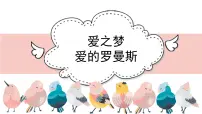 小学音乐人教版（2024）六年级下册欣赏 爱的罗曼斯教课ppt课件