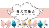 人教版（2024）一年级下册欣赏 春天音乐会图片课件ppt