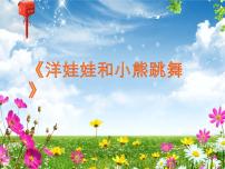 人教版（2024）一年级下册第四单元 我们多快乐唱歌 洋娃娃和小熊跳舞图文ppt课件