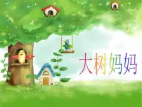 小学音乐人音版二年级下册大树妈妈授课ppt课件