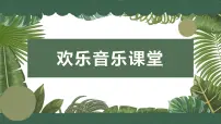 小学音乐人音版二年级下册郊游说课ppt课件