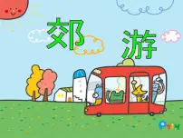 小学人音版郊游图文课件ppt