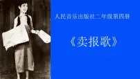 小学音乐人音版二年级下册卖报歌评课课件ppt