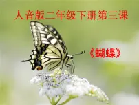 小学音乐人音版二年级下册蝴蝶多媒体教学ppt课件