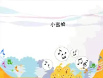 小学人音版第3课 飞呀飞小蜜蜂集体备课课件ppt