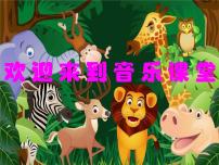 小学音乐两只老虎授课ppt课件