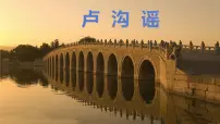 小学音乐人音版三年级下册第1课 爱祖国卢沟谣教案配套课件ppt