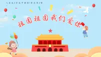 音乐人音版祖国祖国我们爱你教学课件ppt
